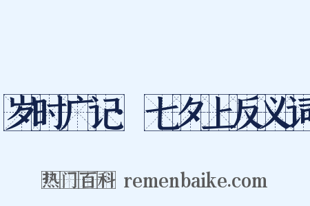 岁时广记·七夕上反义词是什么意思的图片